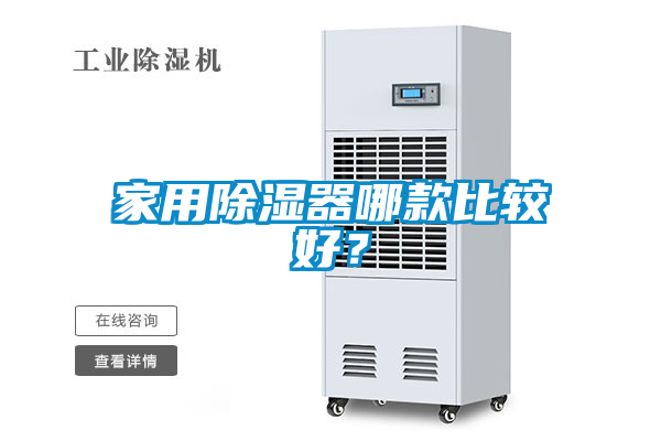 家用除湿器哪款比较好？