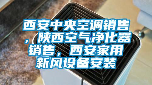 西安中央空調(diào)銷售，陜西空氣凈化器銷售，西安家用新風(fēng)設(shè)備安裝