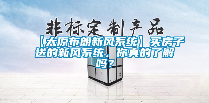 【太原布朗新风系统】买房子送的新风系统，你真的了解吗？