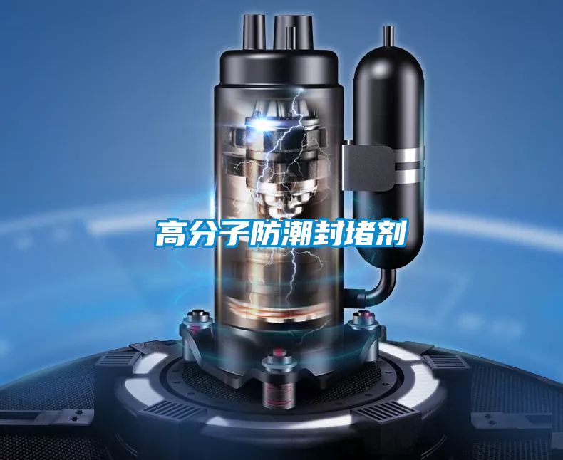 高分子防潮封堵剂