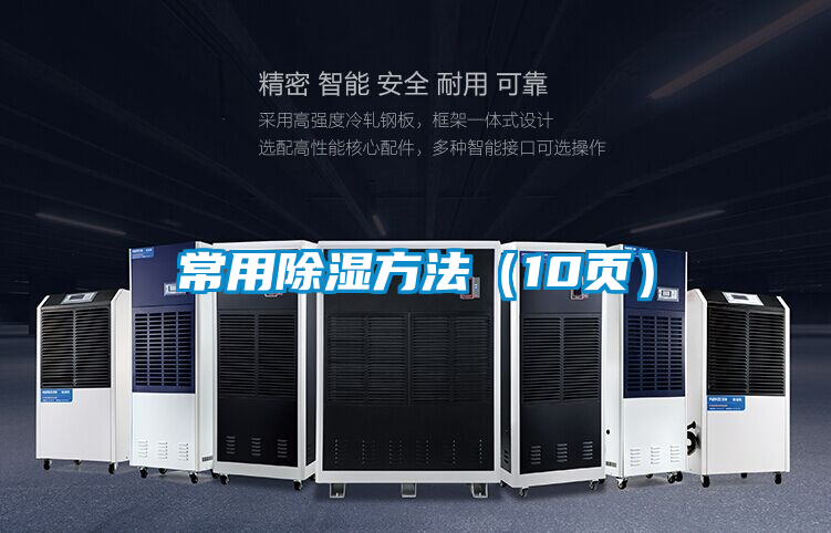 常用除湿方法（10页）