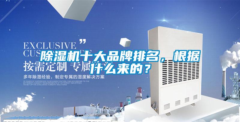 除湿机十大品牌排名，根据什么来的？