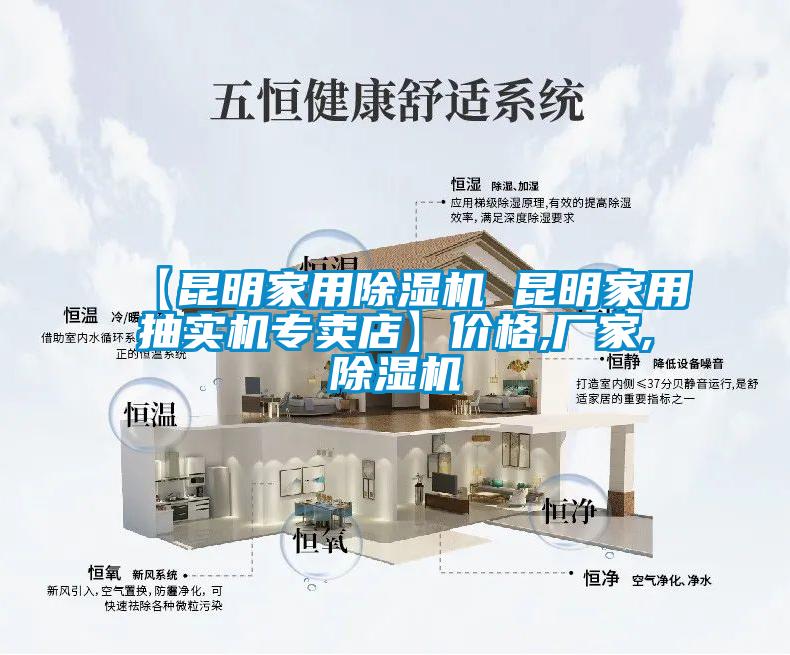 【昆明家用除湿机 昆明家用抽实机专卖店】价格,厂家,除湿机
