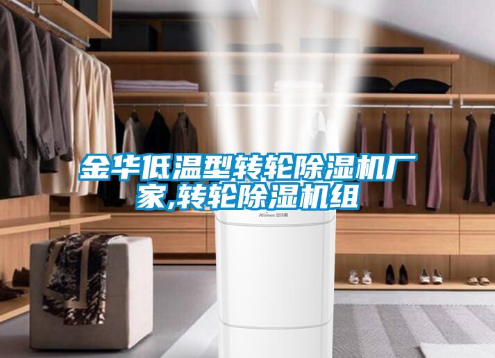 金华低温型转轮除湿机厂家,转轮除湿机组