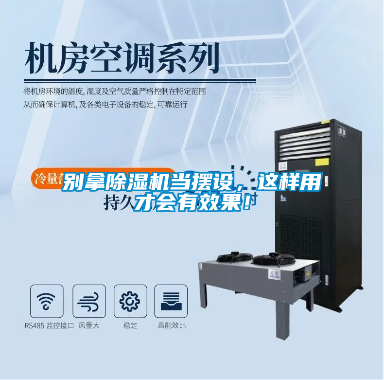 别拿除湿机当摆设，这样用才会有效果！