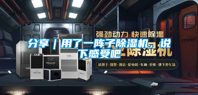 分享｜用了一阵子除湿机，说下感受吧