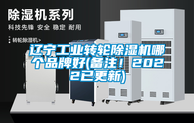 辽宁工业转轮除湿机哪个品牌好(备注！2022已更新)
