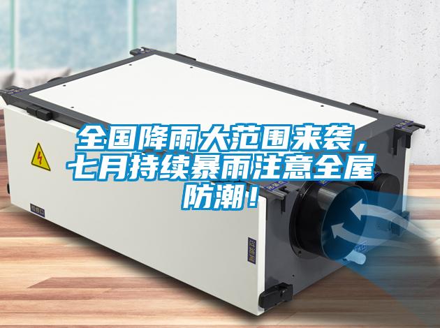 全国降雨大范围来袭，七月持续暴雨注意全屋防潮！
