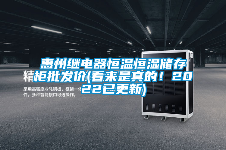 惠州继电器恒温恒湿储存柜批发价(看来是真的！2022已更新)