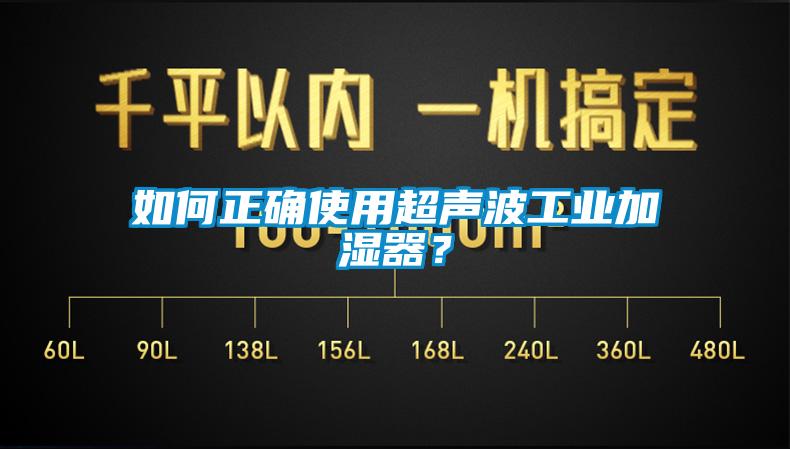 如何正确使用超声波工业加湿器？