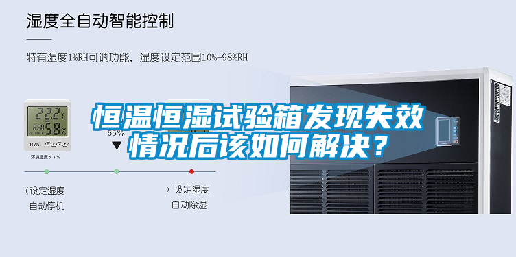 恒温恒湿试验箱发现失效情况后该如何解决？