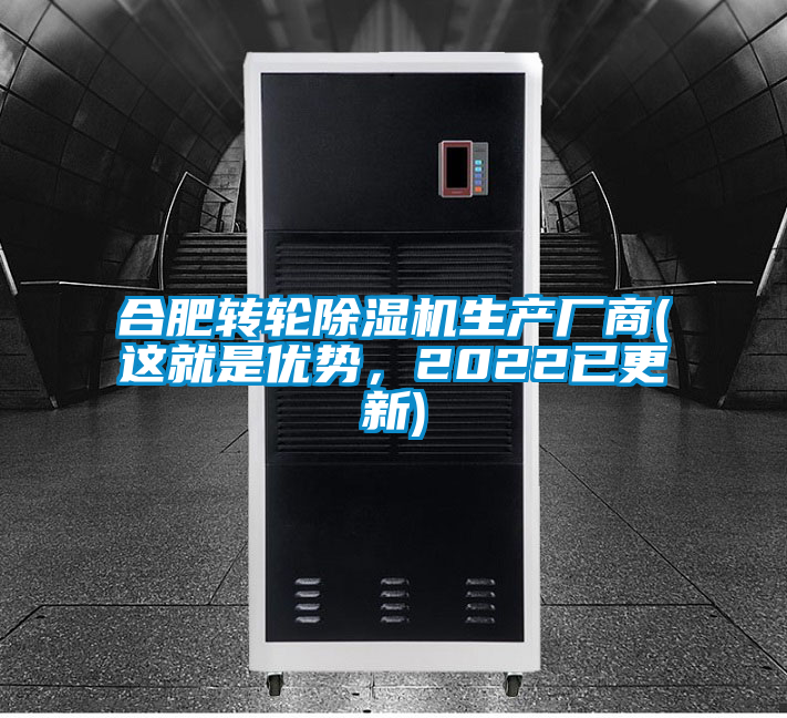 合肥转轮除湿机生产厂商(这就是优势，2022已更新)
