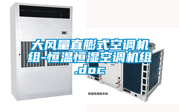 大风量直膨式空调机组-恒温恒湿空调机组.doc