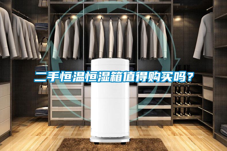 二手恒温恒湿箱值得购买吗？