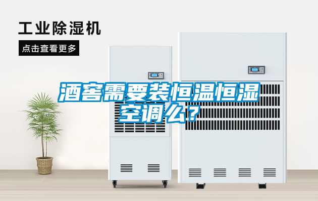 酒窖需要装恒温恒湿空调么？