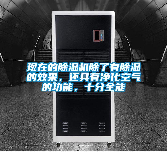 现在的除湿机除了有除湿的效果，还具有净化空气的功能，十分全能