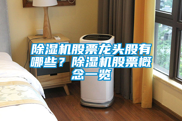 除湿机股票龙头股有哪些？除湿机股票概念一览