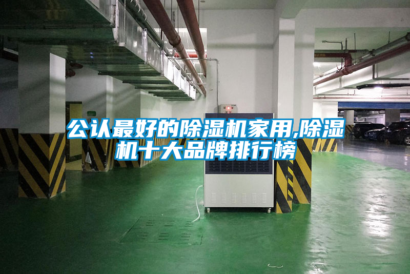 公认最好的除湿机家用,除湿机十大品牌排行榜