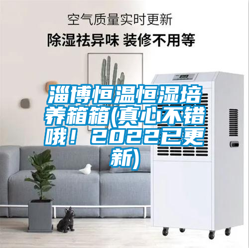 淄博恒温恒湿培养箱箱(真心不错哦！2022已更新)