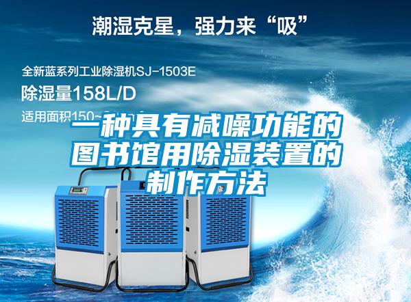 一种具有减噪功能的图书馆用除湿装置的制作方法