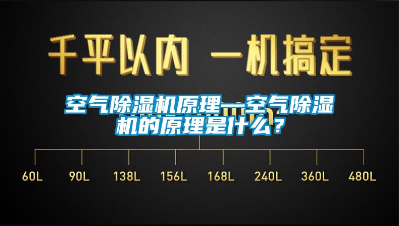 空氣除濕機原理—空氣除濕機的原理是什么？
