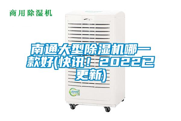 南通大型除濕機哪一款好(快訊！2022已更新)