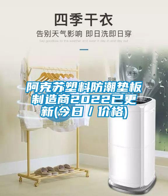 阿克苏塑料防潮垫板制造商2022已更新(今日／价格)