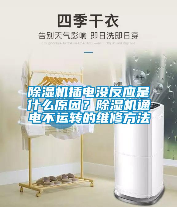 除湿机插电没反应是什么原因？除湿机通电不运转的维修方法