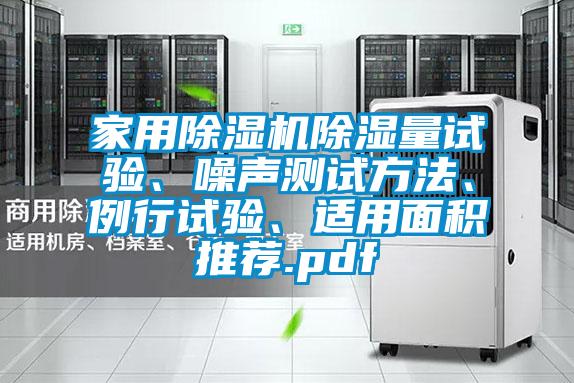 家用除湿机除湿量试验、噪声测试方法、例行试验、适用面积推荐.pdf