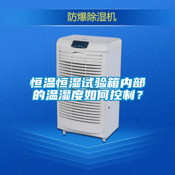 恒温恒湿试验箱内部的温湿度如何控制？