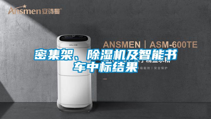 密集架、除湿机及智能书车中标结果