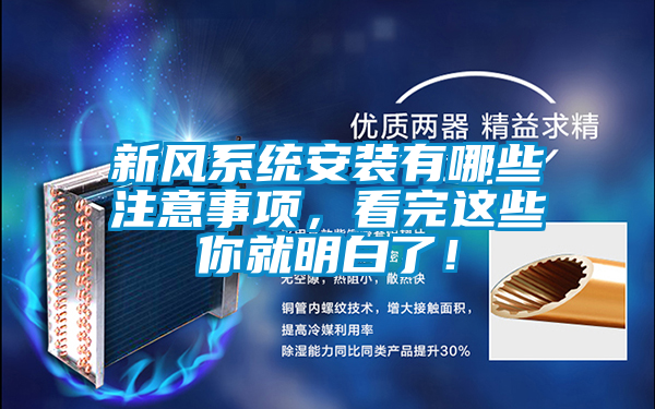 新风系统安装有哪些注意事项，看完这些你就明白了！
