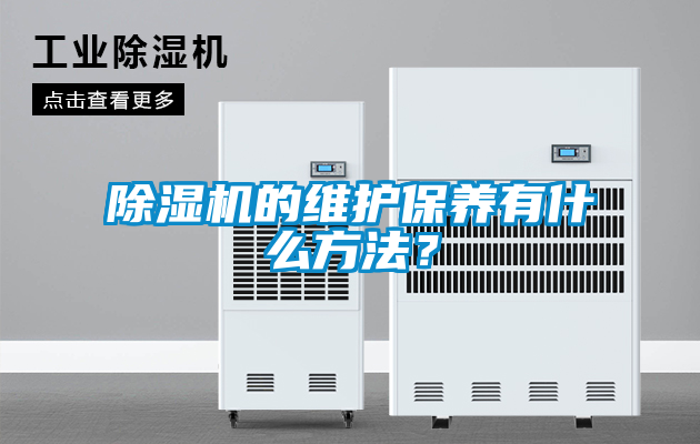 除湿机的维护保养有什么方法？