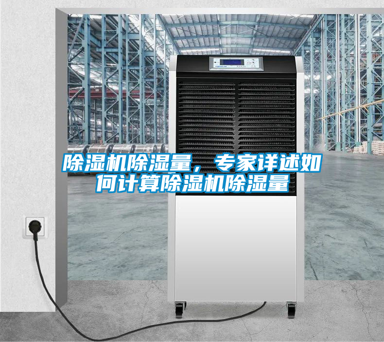 除湿机除湿量，专家详述如何计算除湿机除湿量