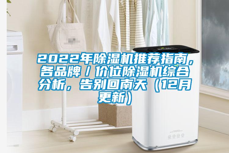 2022年除湿机推荐指南，各品牌／价位除湿机综合分析，告别回南天（12月更新）