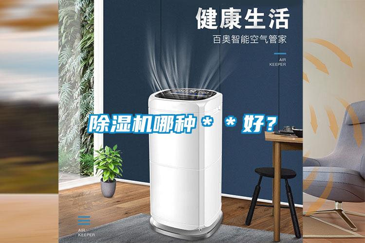 除湿机哪种＊＊好？