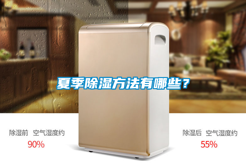 夏季除湿方法有哪些？