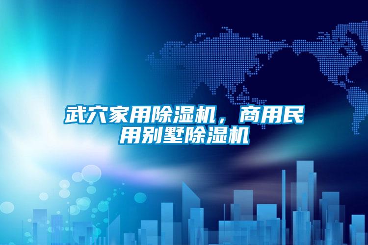 武穴家用除湿机，商用民用别墅除湿机