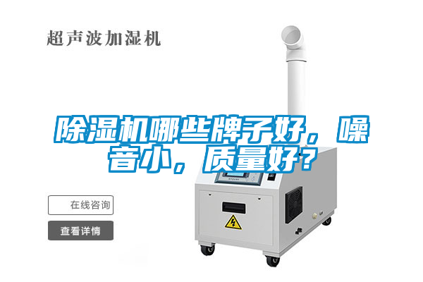 除湿机哪些牌子好，噪音小，质量好？