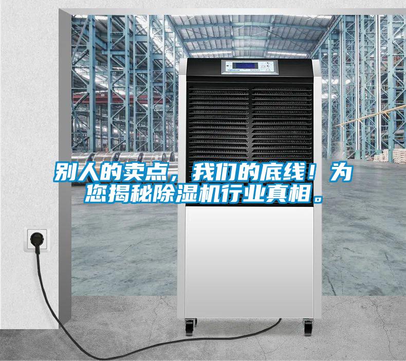 别人的卖点，我们的底线！为您揭秘除湿机行业真相。