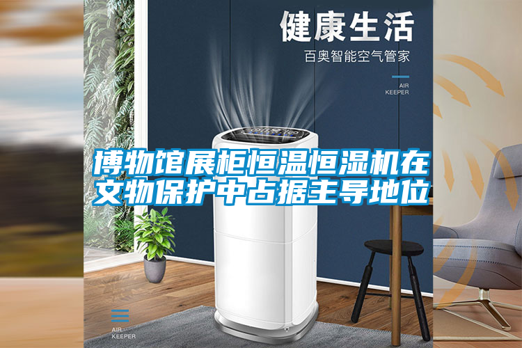 博物馆展柜恒温恒湿机在文物?；ぶ姓季葜鞯嫉匚?/></p>
						    <p style=
