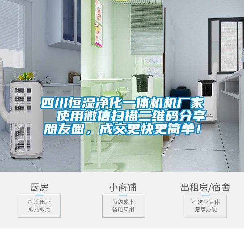 四川恒湿净化一体机机厂家  使用微信扫描二维码分享朋友圈，成交更快更简单！