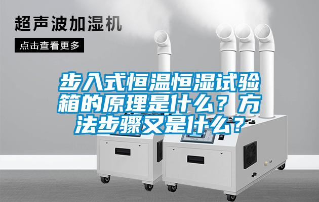 步入式恒温恒湿试验箱的原理是什么？方法步骤又是什么？