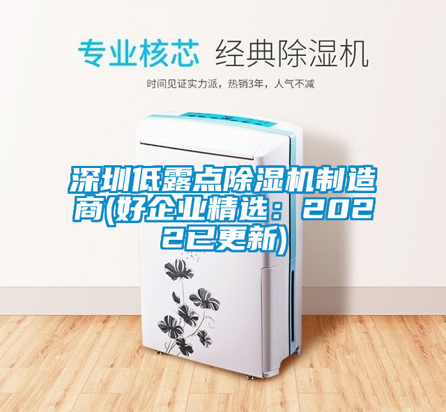 深圳低露点除湿机制造商(好企业精?。?022已更新)