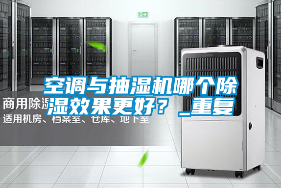 空调与抽湿机哪个除湿效果更好？_重复