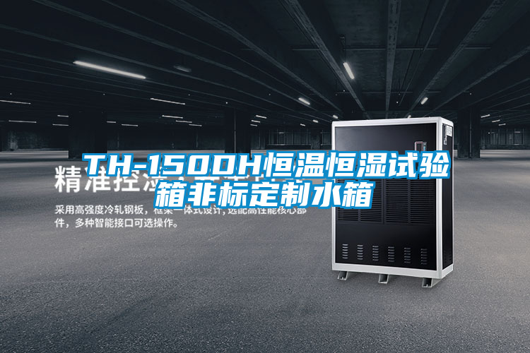 TH-150DH恒温恒湿试验箱非标定制水箱