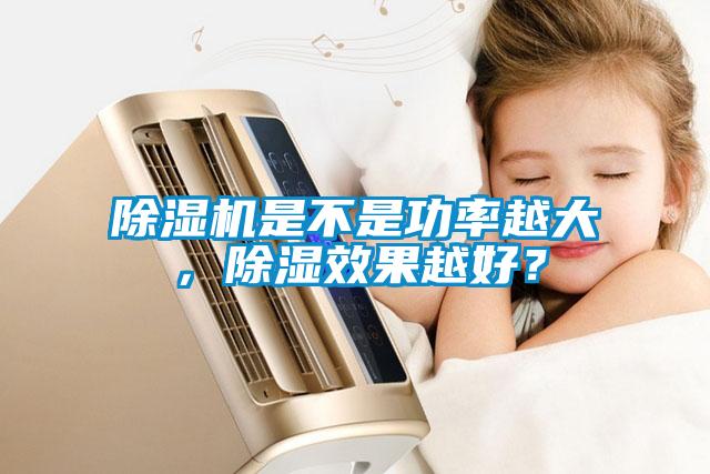 除濕機是不是功率越大，除濕效果越好？
