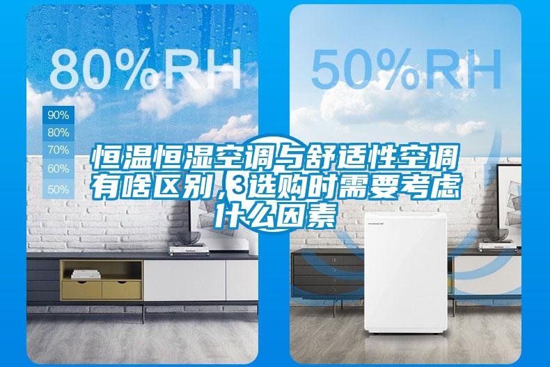 恒温恒湿空调与舒适性空调有啥区别，选购时需要考虑什么因素