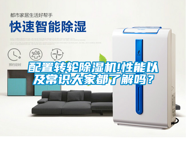 配置转轮除湿机!性能以及常识大家都了解吗？