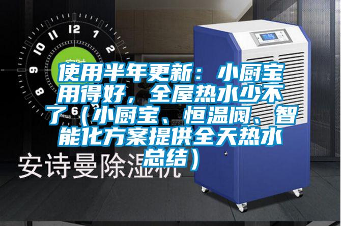 使用半年更新：小厨宝用得好，全屋热水少不了（小厨宝、恒温阀、智能化方案提供全天热水总结）